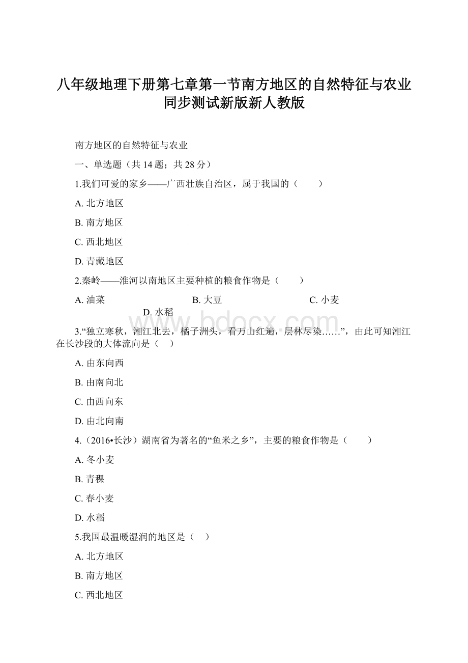 八年级地理下册第七章第一节南方地区的自然特征与农业同步测试新版新人教版Word格式.docx_第1页