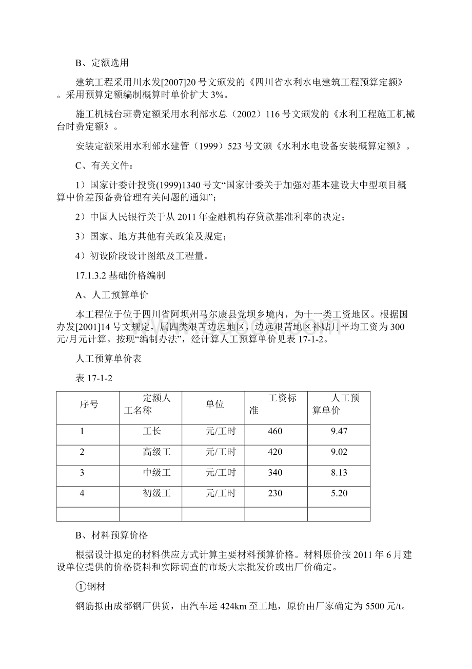 整理17盘龙河设计概算Word文档下载推荐.docx_第2页