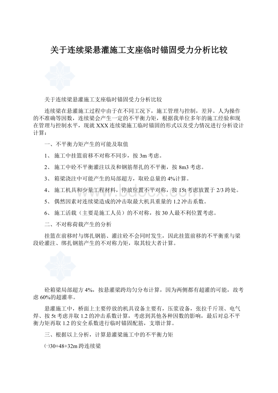 关于连续梁悬灌施工支座临时锚固受力分析比较.docx_第1页