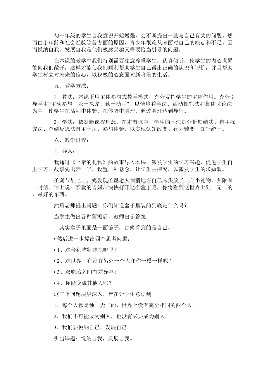 《悦纳自我发展自我》说课稿文档格式.docx_第2页