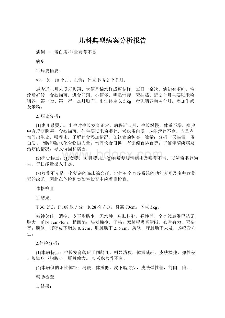 儿科典型病案分析报告.docx