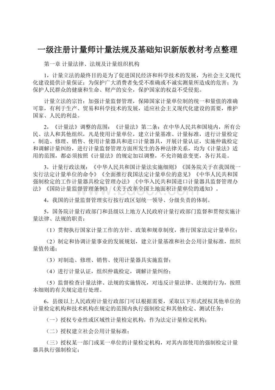 一级注册计量师计量法规及基础知识新版教材考点整理.docx_第1页