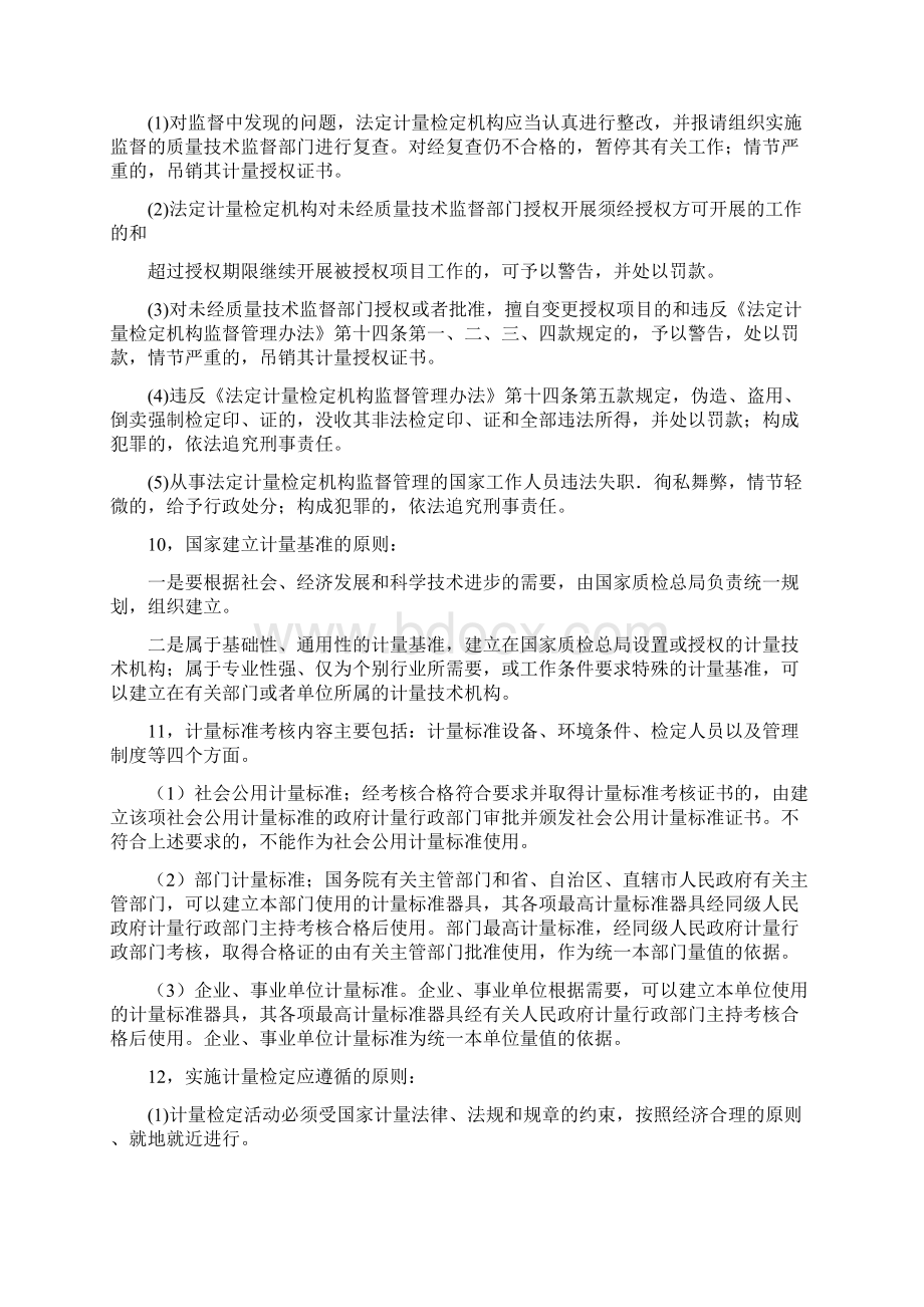 一级注册计量师计量法规及基础知识新版教材考点整理.docx_第3页