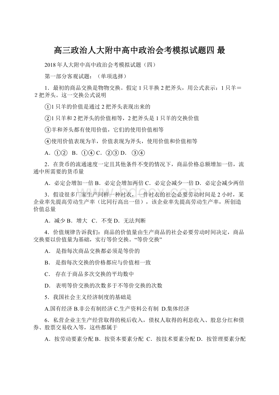 高三政治人大附中高中政治会考模拟试题四 最.docx