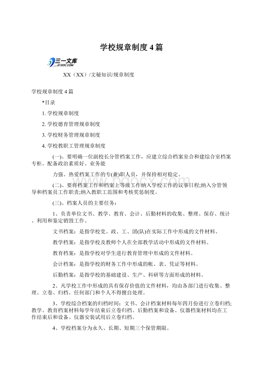 学校规章制度4篇.docx_第1页