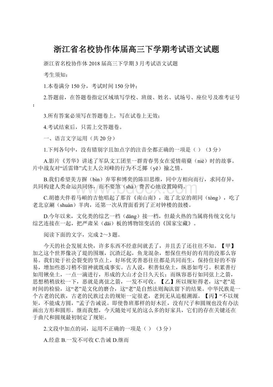 浙江省名校协作体届高三下学期考试语文试题.docx_第1页