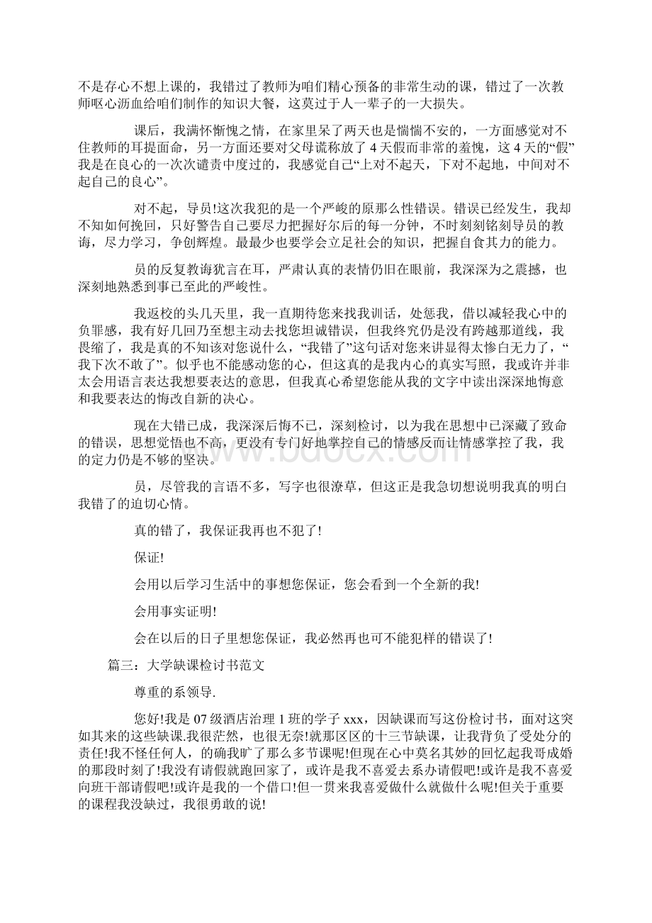 大学缺课检讨书Word格式文档下载.docx_第2页