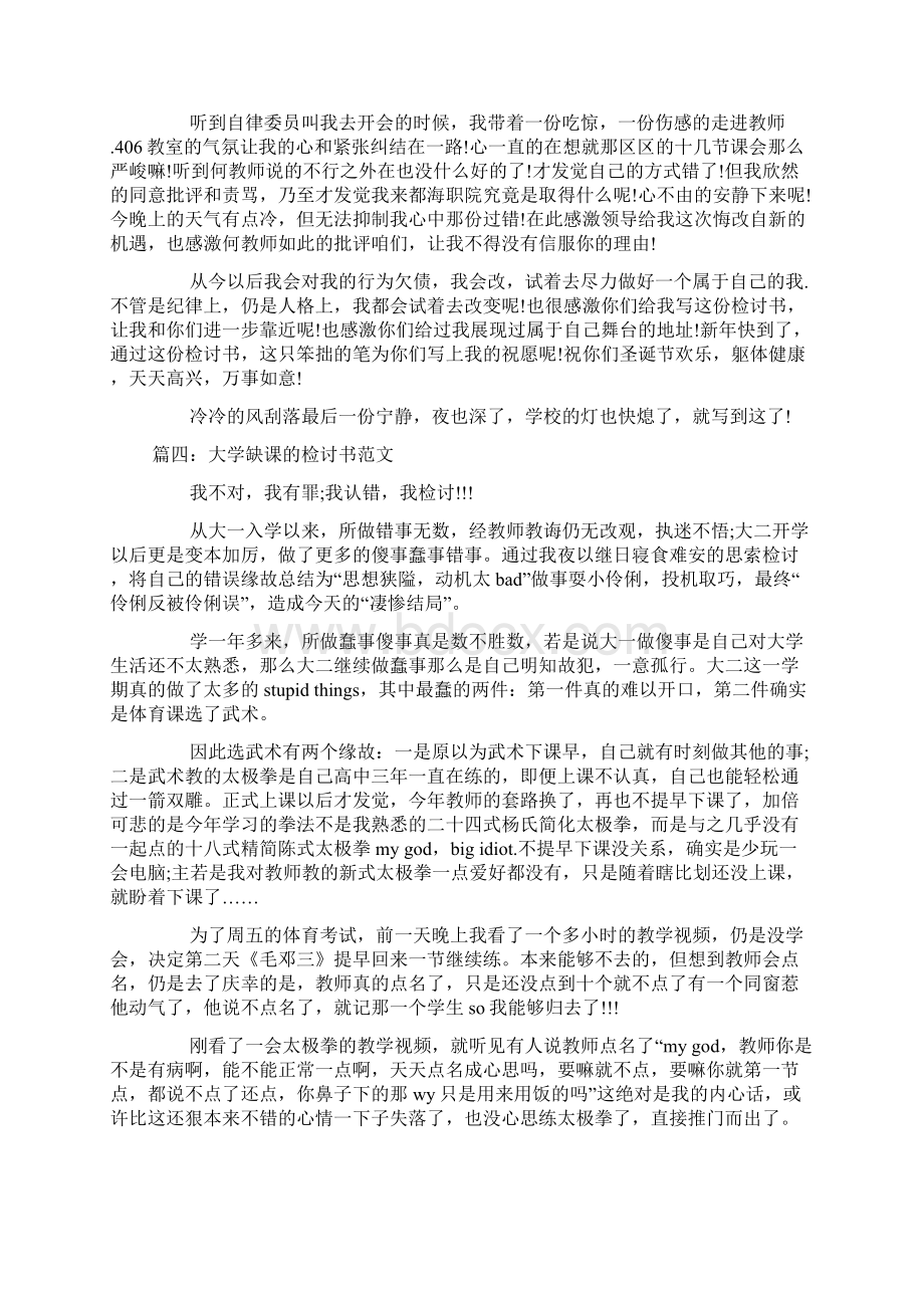 大学缺课检讨书Word格式文档下载.docx_第3页