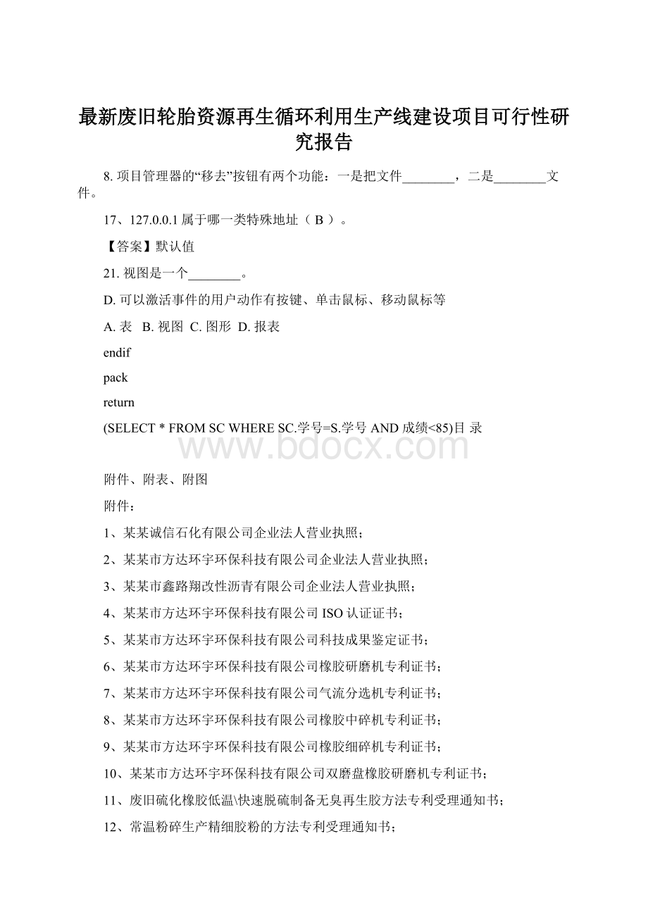 最新废旧轮胎资源再生循环利用生产线建设项目可行性研究报告.docx_第1页