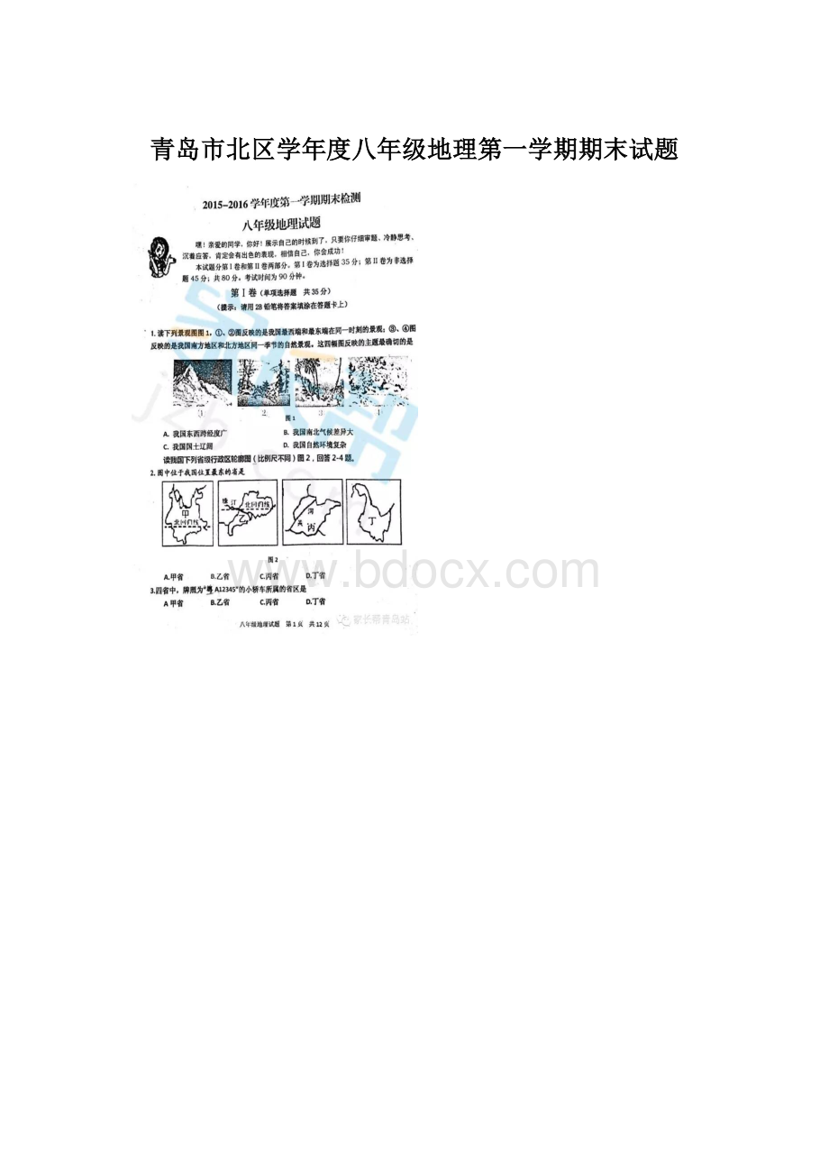 青岛市北区学年度八年级地理第一学期期末试题.docx_第1页