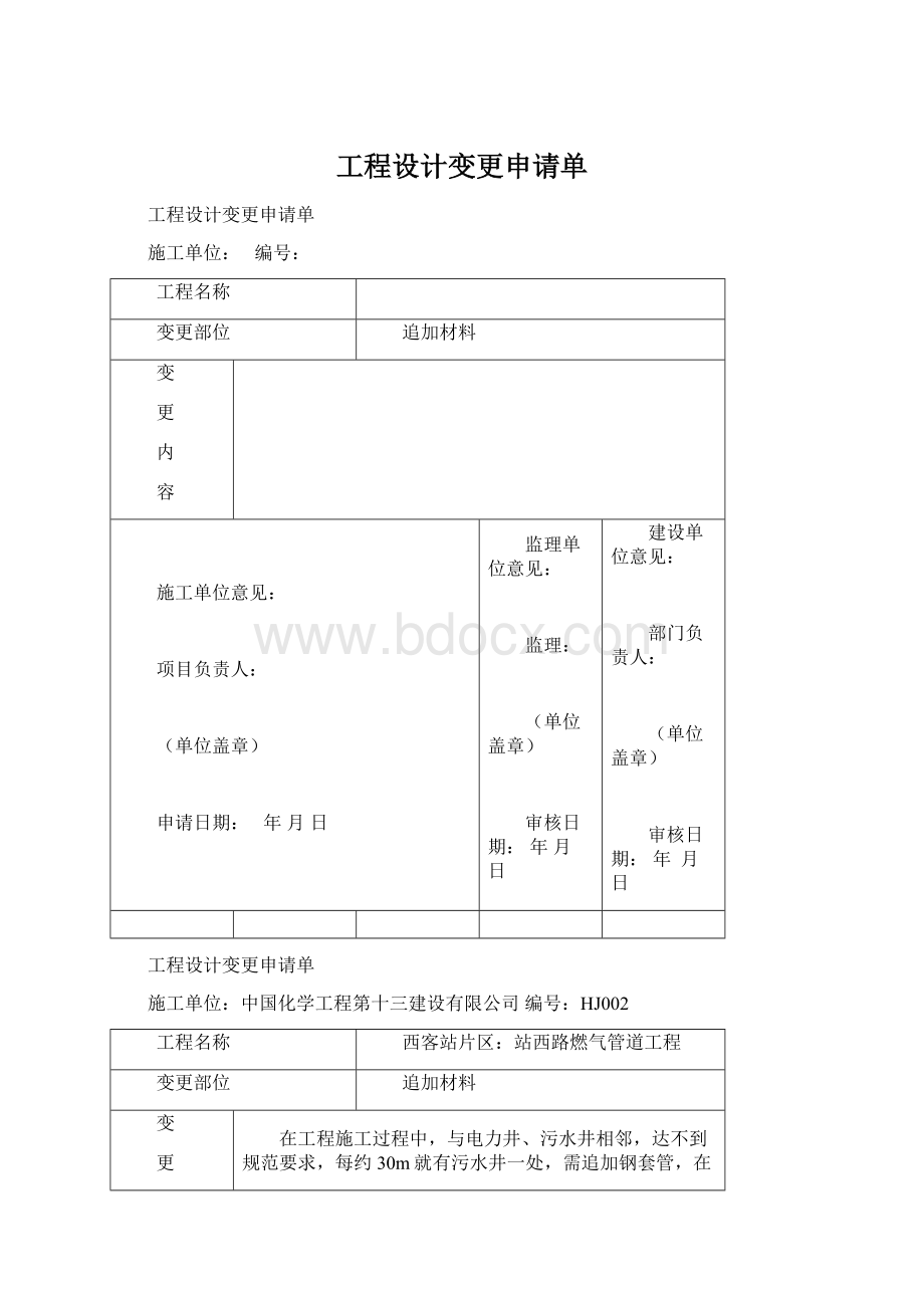 工程设计变更申请单Word文档格式.docx_第1页