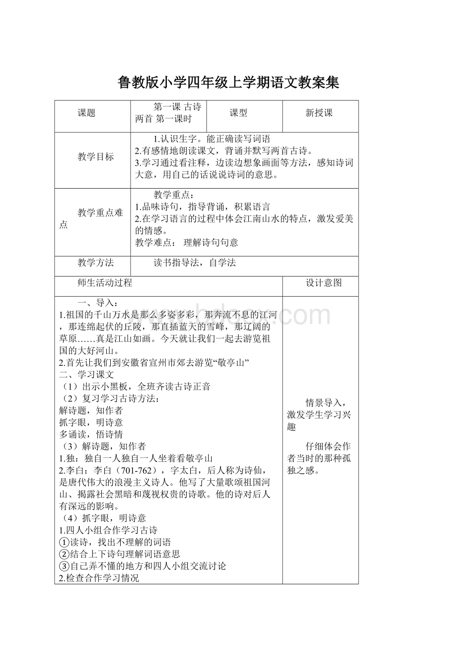 鲁教版小学四年级上学期语文教案集.docx_第1页