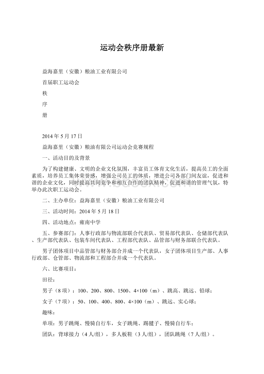 运动会秩序册最新Word格式文档下载.docx