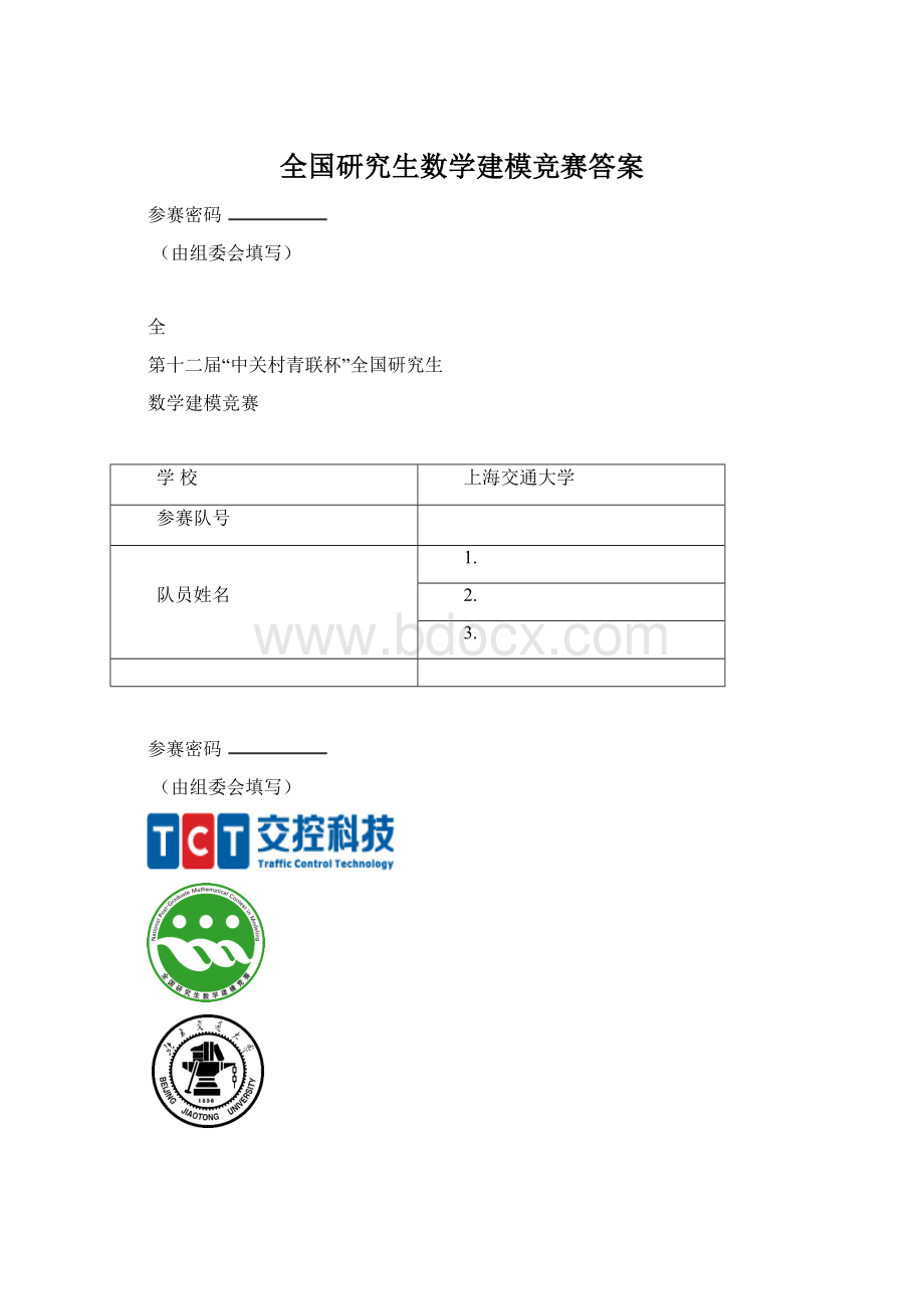 全国研究生数学建模竞赛答案Word格式文档下载.docx_第1页