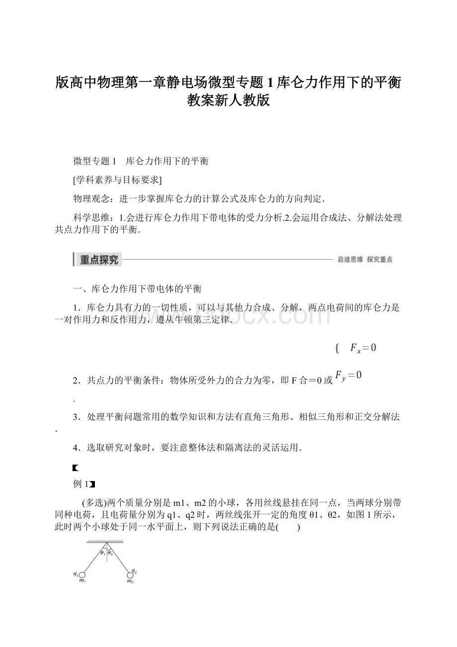 版高中物理第一章静电场微型专题1库仑力作用下的平衡教案新人教版文档格式.docx_第1页