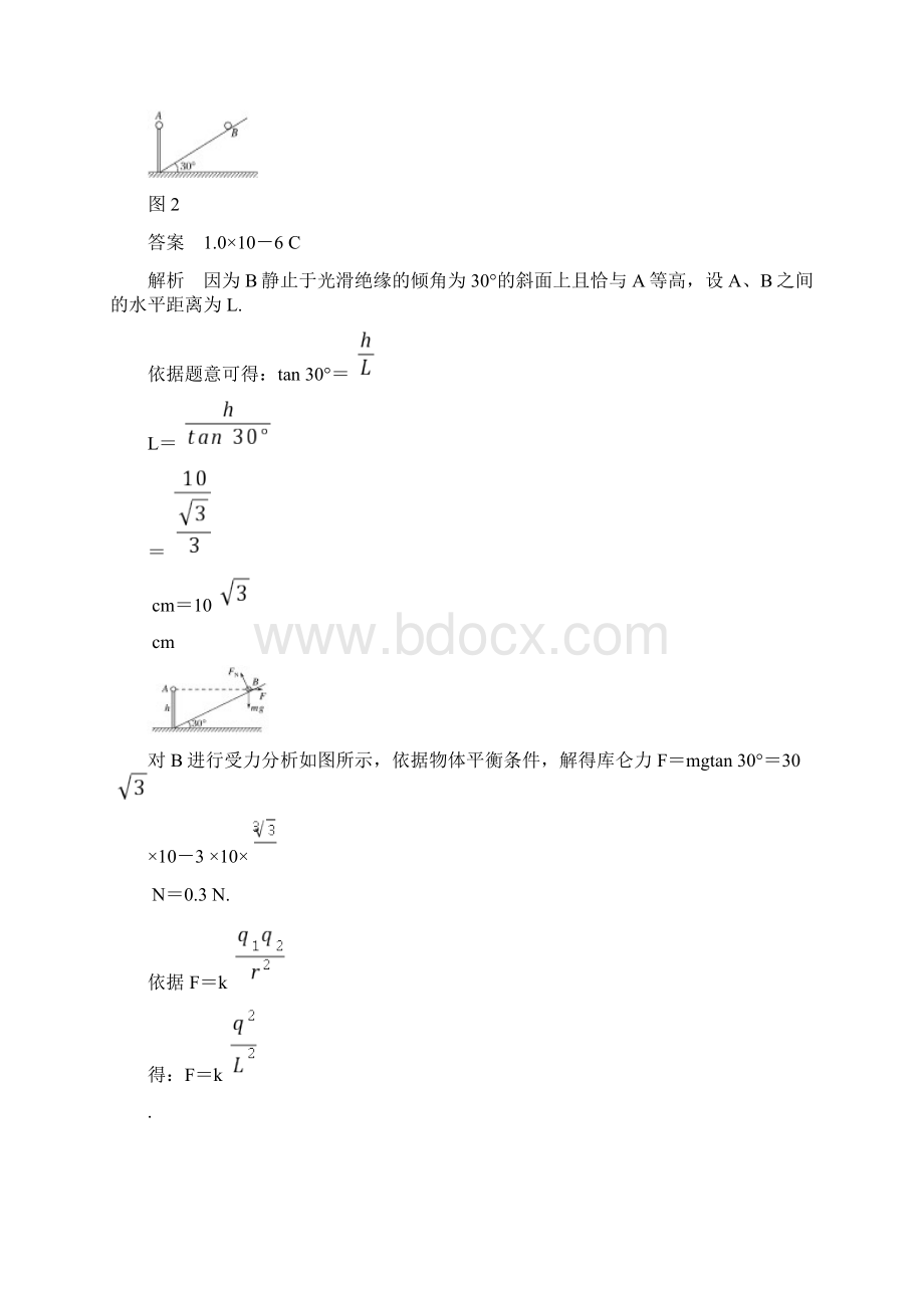 版高中物理第一章静电场微型专题1库仑力作用下的平衡教案新人教版文档格式.docx_第3页