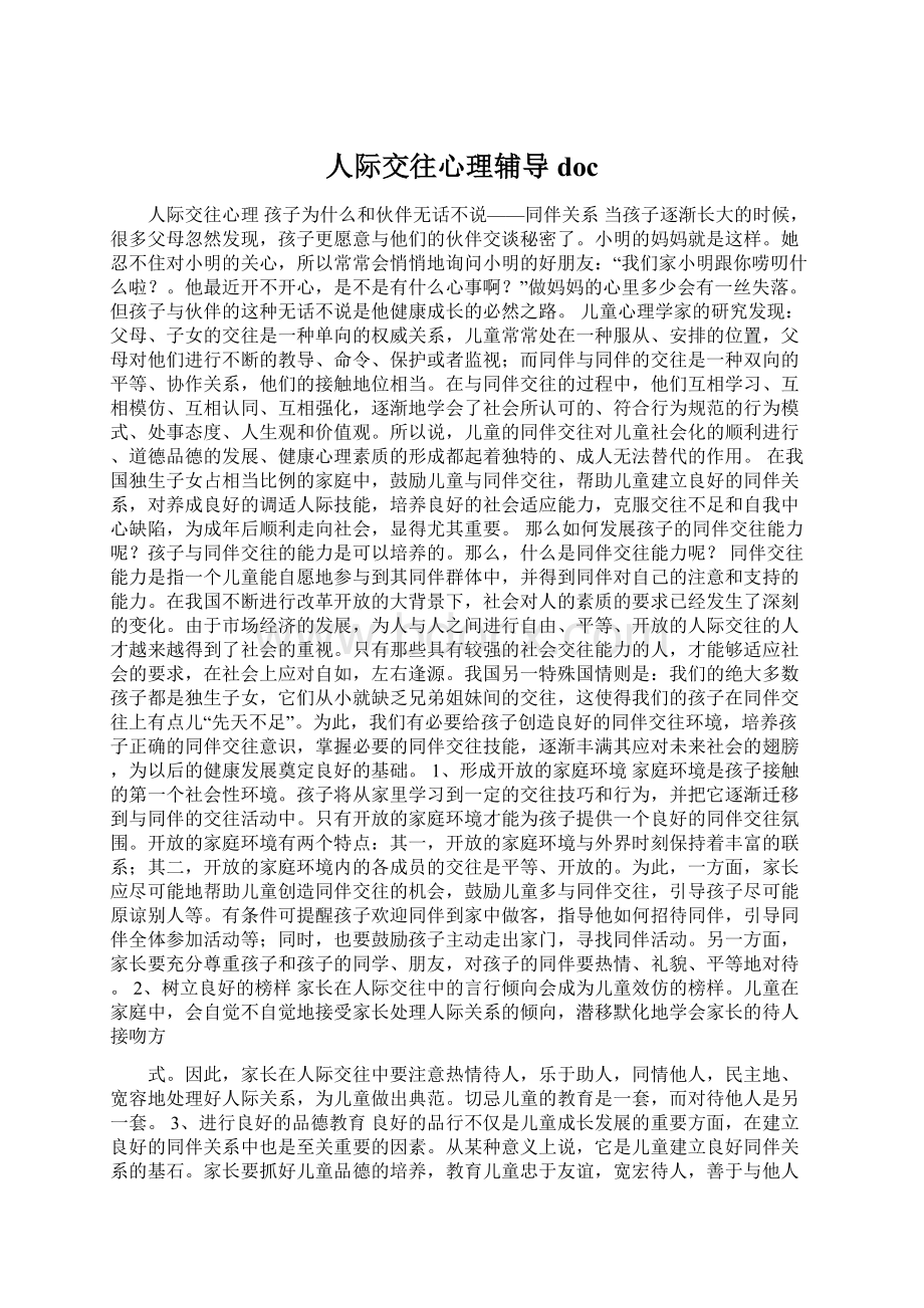 人际交往心理辅导doc.docx_第1页