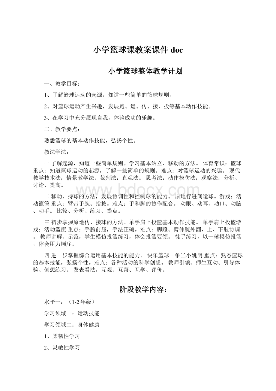 小学篮球课教案课件doc.docx