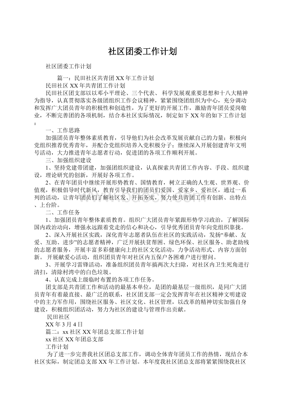 社区团委工作计划.docx_第1页