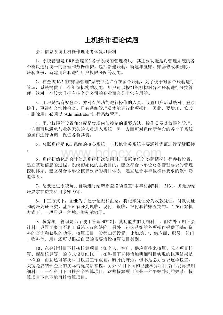 上机操作理论试题Word格式文档下载.docx