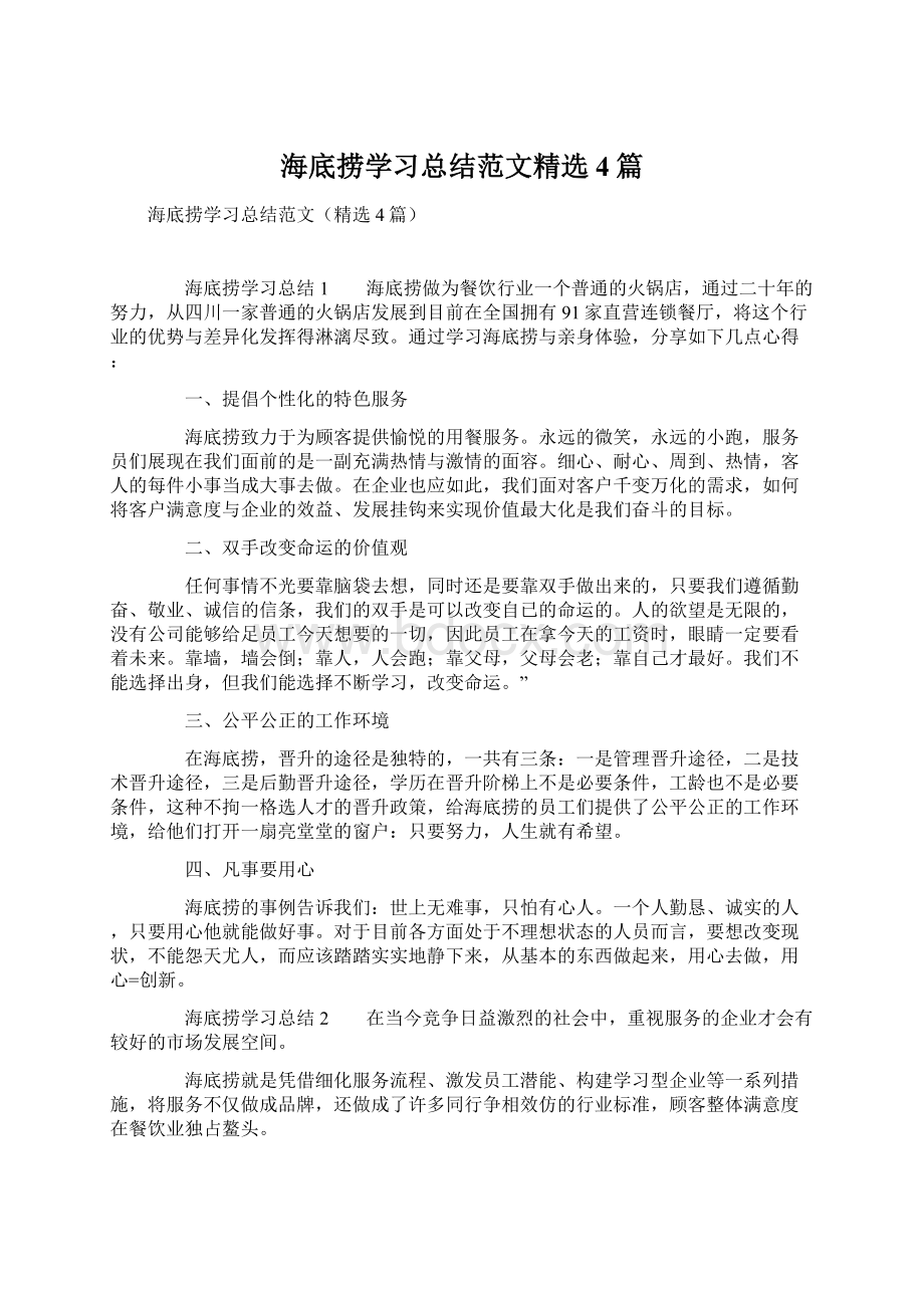 海底捞学习总结范文精选4篇Word下载.docx