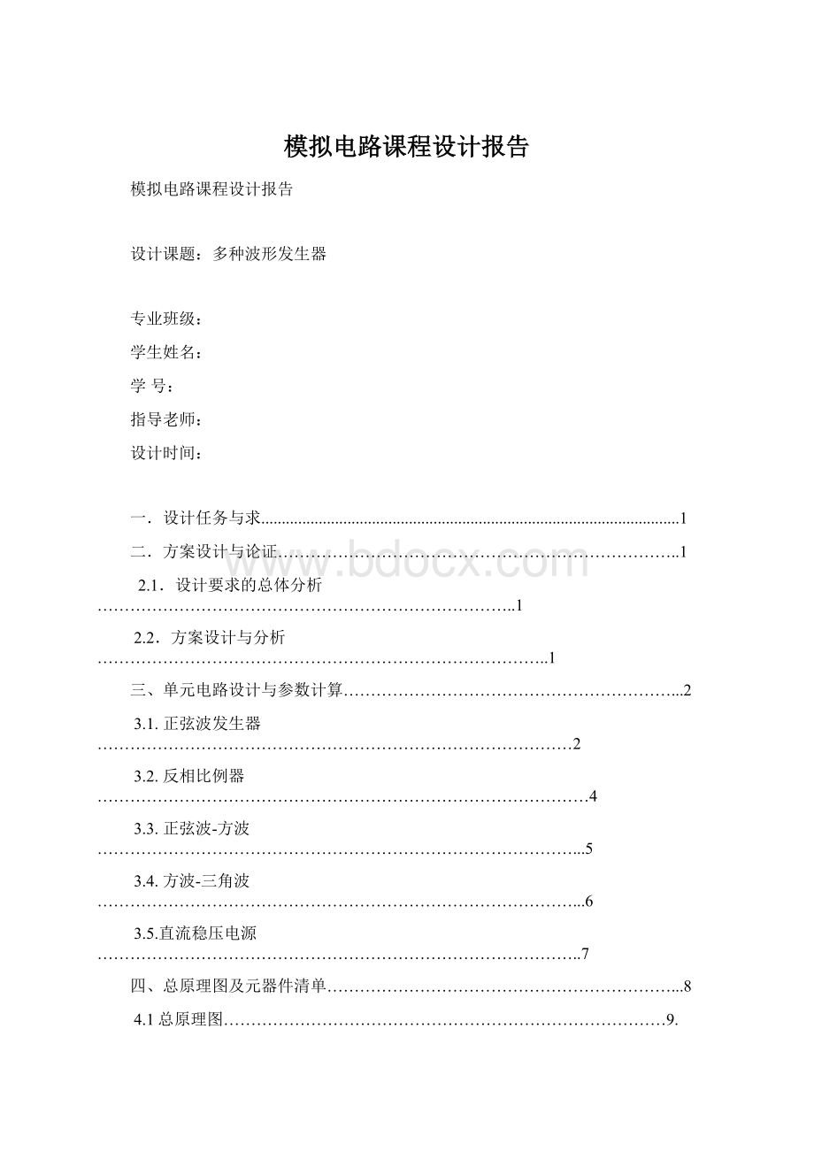 模拟电路课程设计报告Word下载.docx