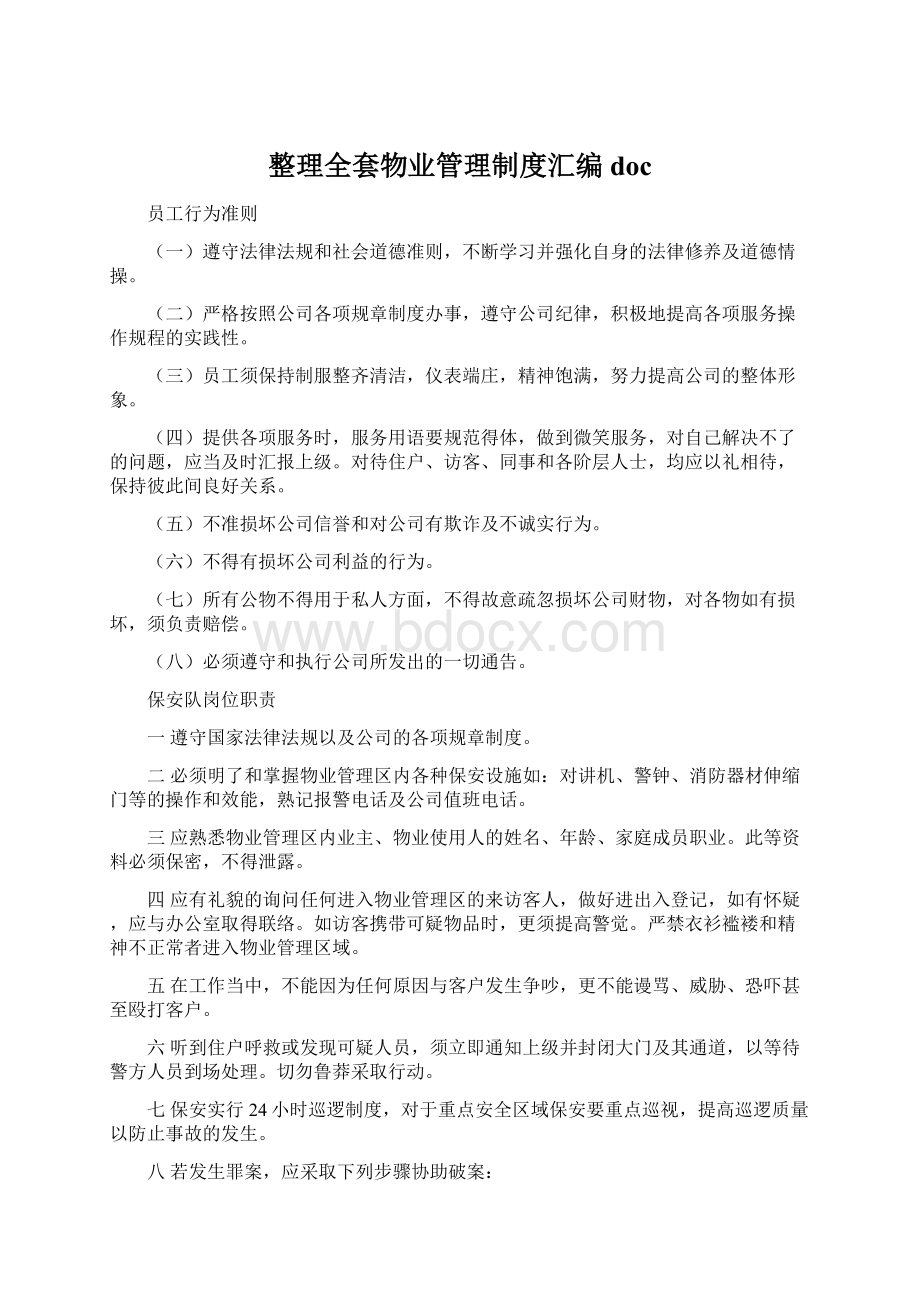 整理全套物业管理制度汇编docWord格式.docx