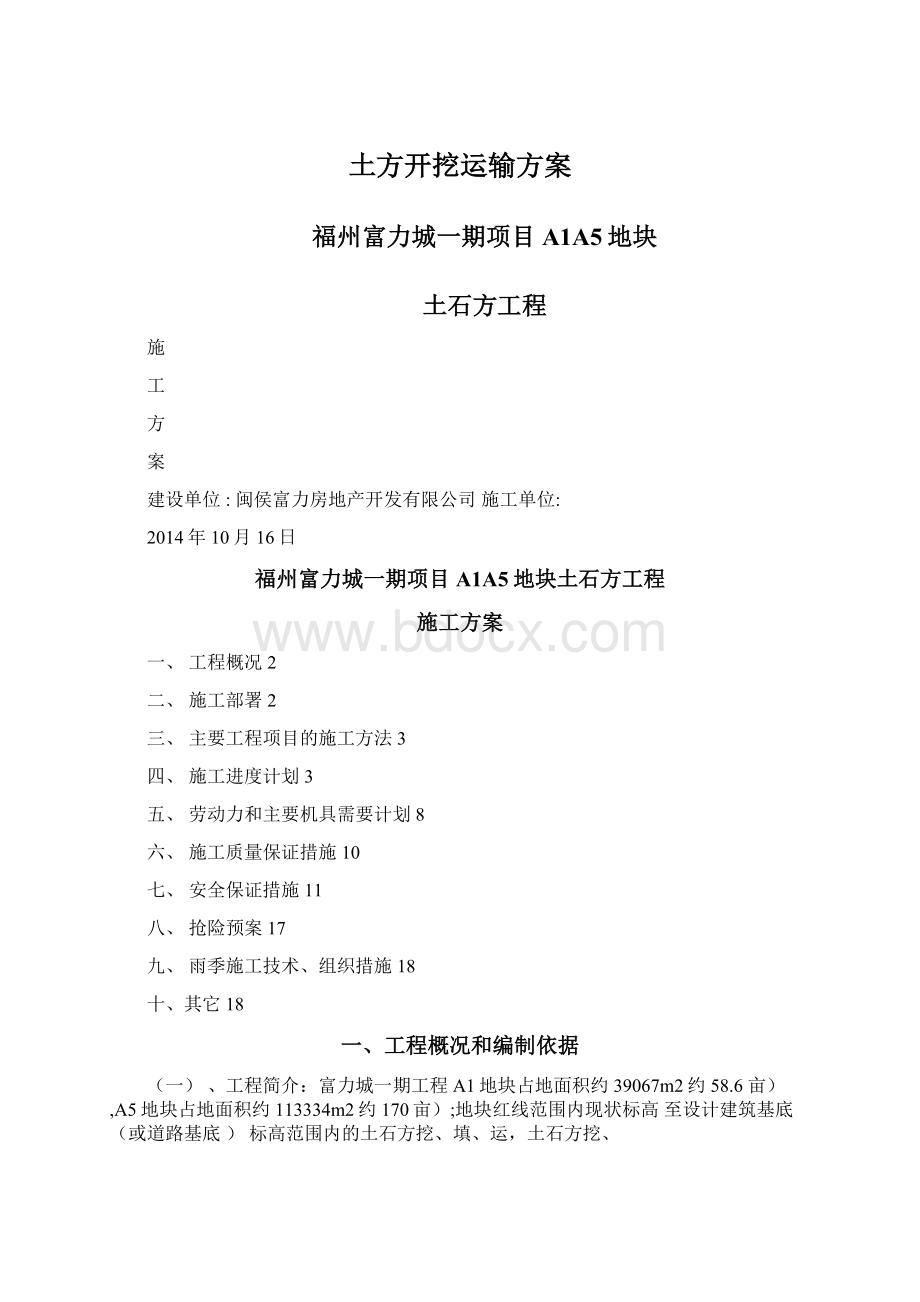 土方开挖运输方案Word文档下载推荐.docx_第1页