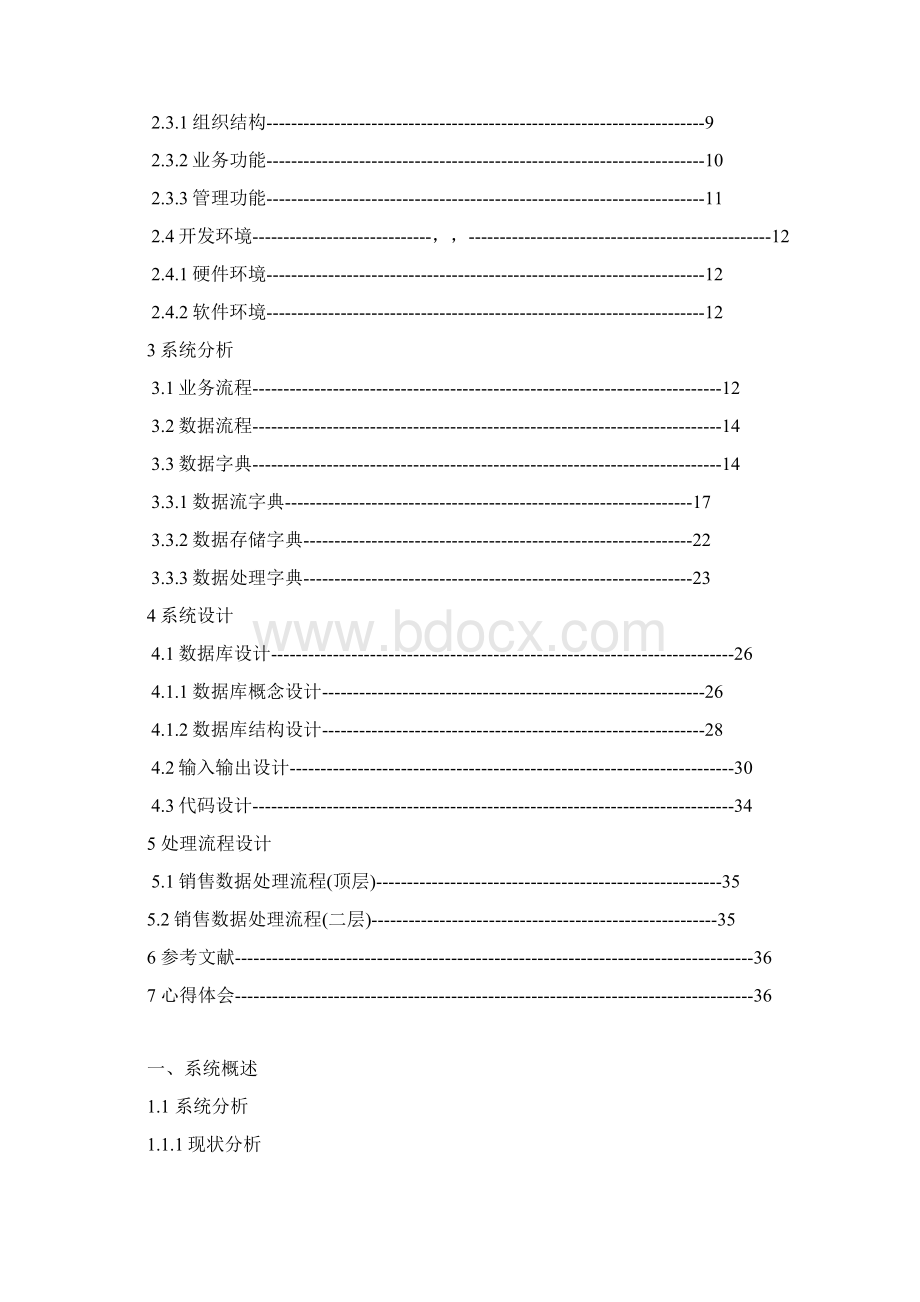 管理信息系统课程设计超市进销存管理系统Word文档格式.docx_第2页