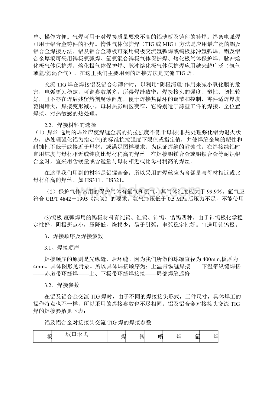 浅谈铝锰合金球罐焊接工艺.docx_第3页