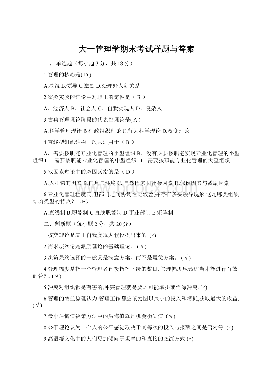 大一管理学期末考试样题与答案Word格式.docx