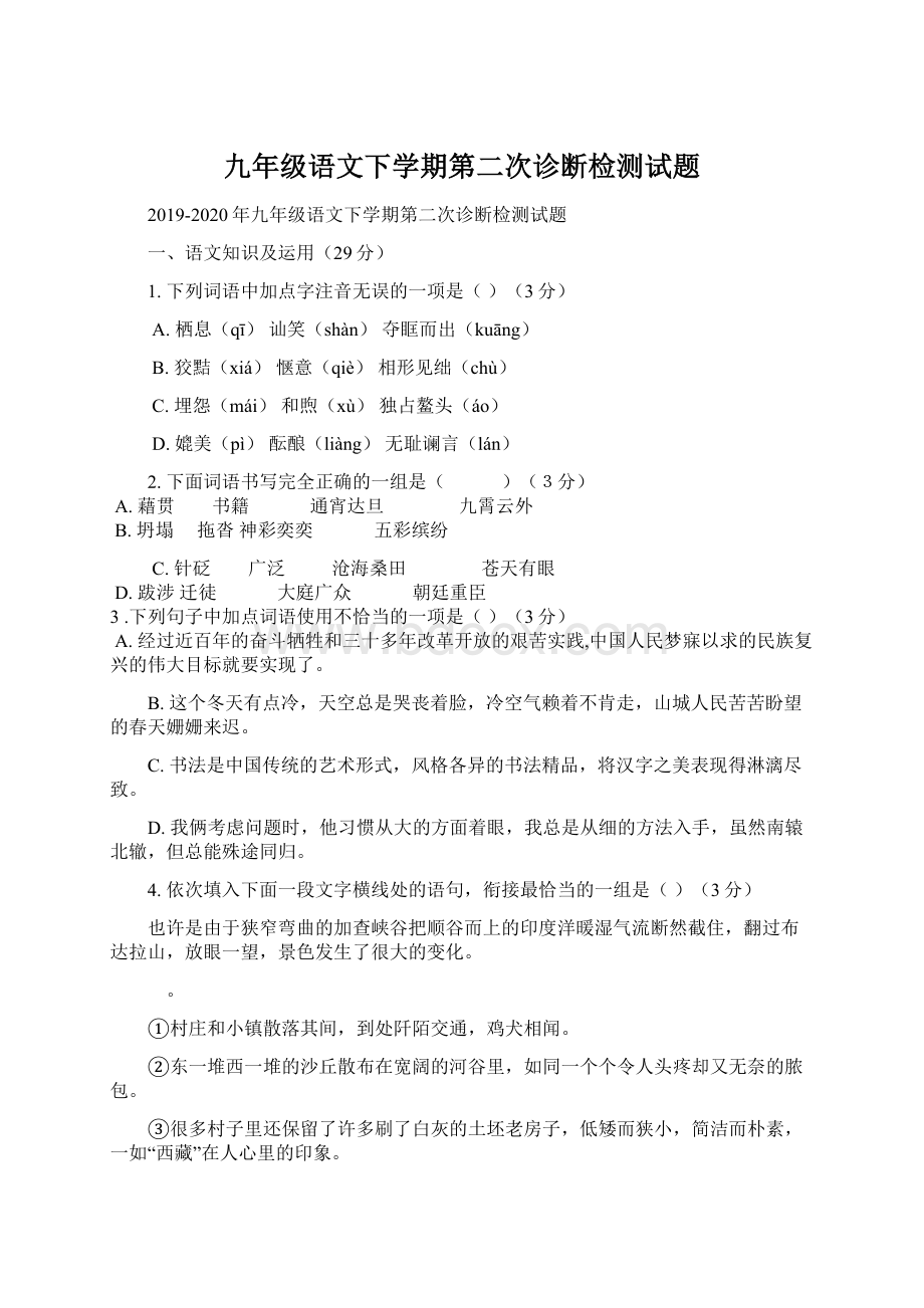 九年级语文下学期第二次诊断检测试题.docx_第1页