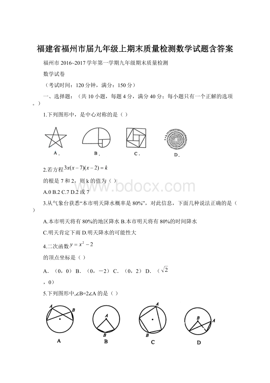 福建省福州市届九年级上期末质量检测数学试题含答案Word格式文档下载.docx