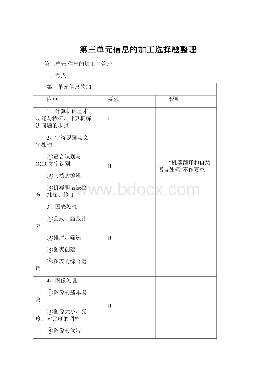 第三单元信息的加工选择题整理.docx