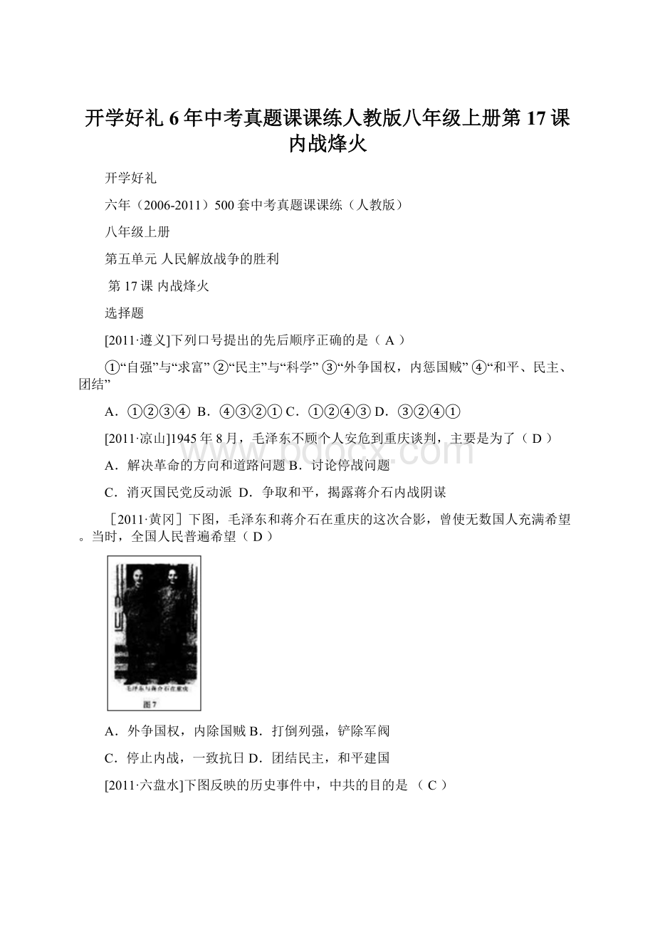 开学好礼6年中考真题课课练人教版八年级上册第17课内战烽火文档格式.docx_第1页