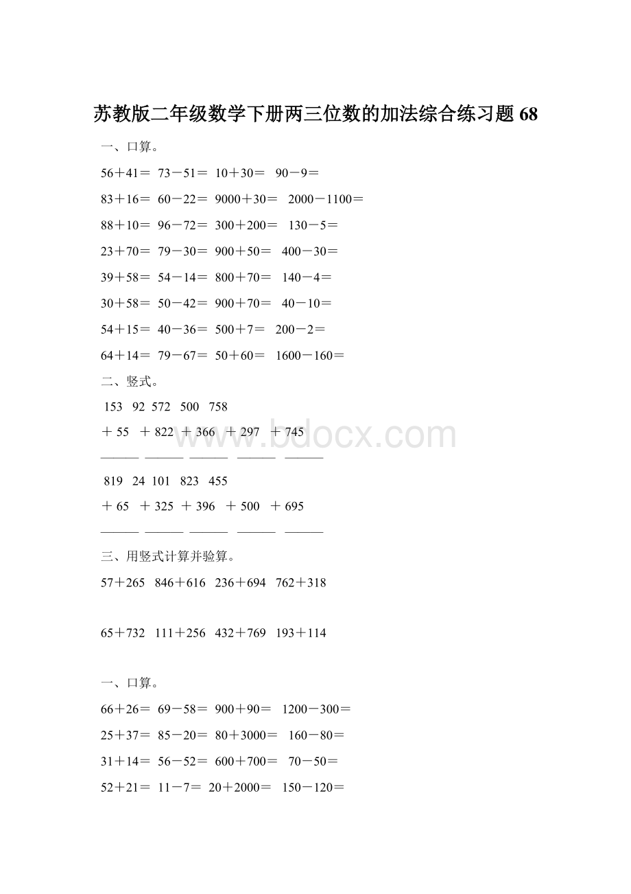 苏教版二年级数学下册两三位数的加法综合练习题68.docx