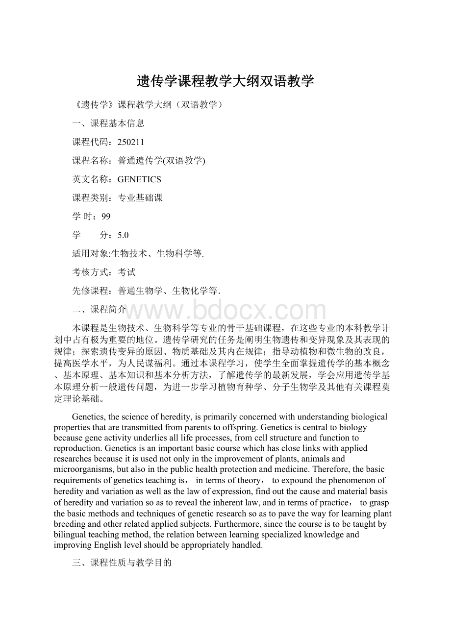 遗传学课程教学大纲双语教学Word格式.docx_第1页