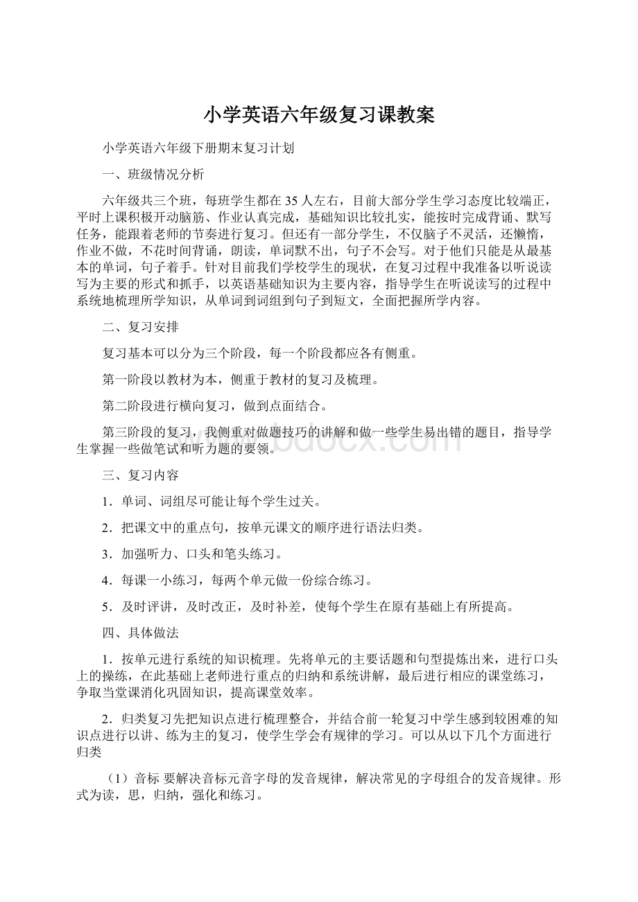 小学英语六年级复习课教案文档格式.docx