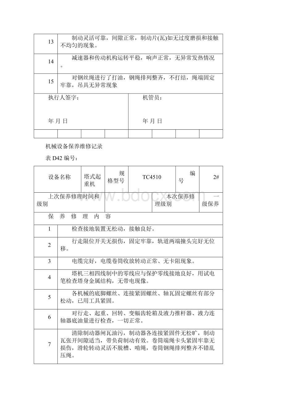 机械设备保养维修记录精选Word文档格式.docx_第2页