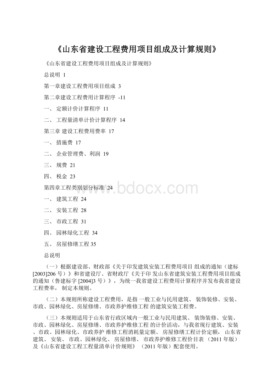 《山东省建设工程费用项目组成及计算规则》Word格式.docx_第1页