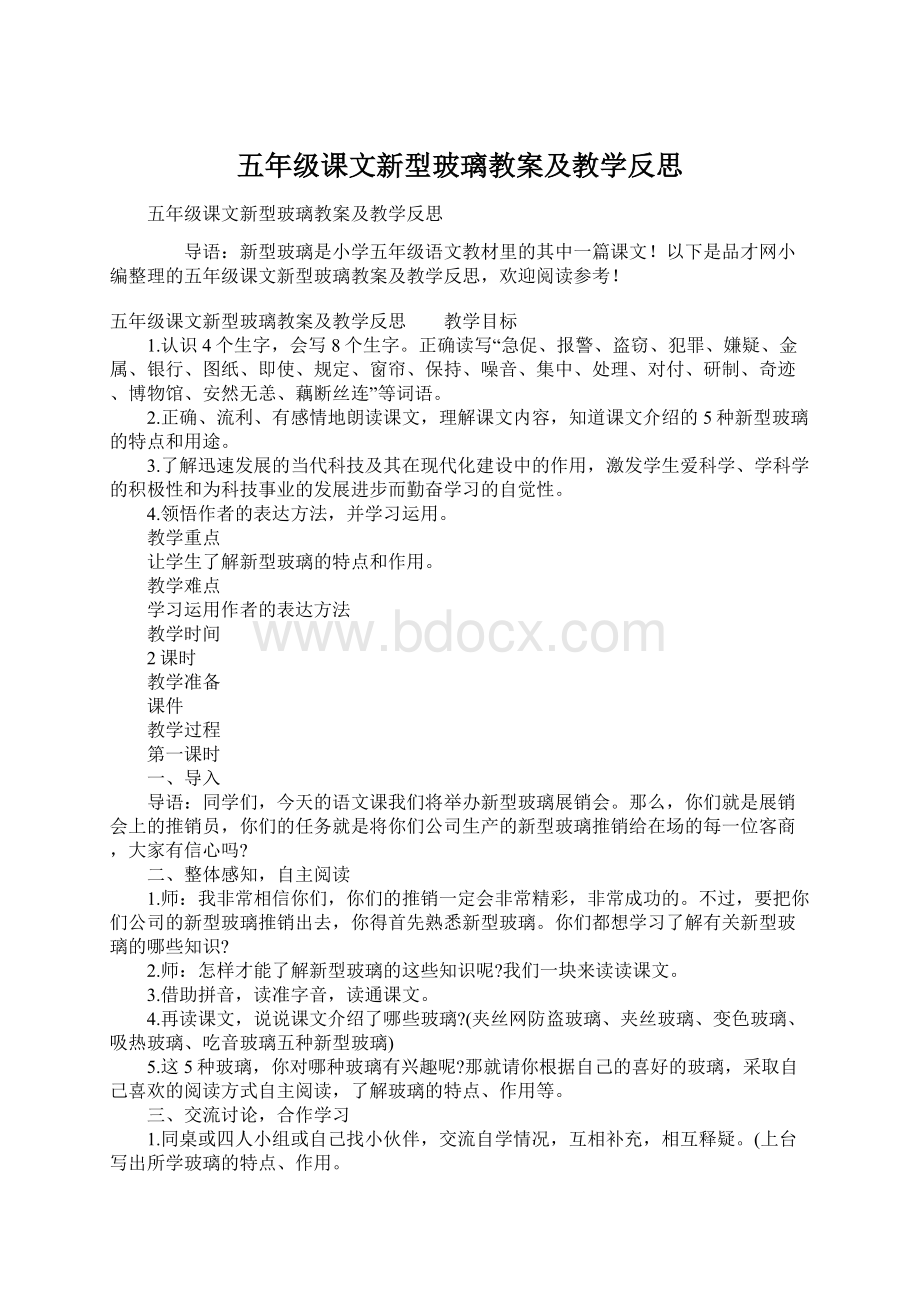 五年级课文新型玻璃教案及教学反思文档格式.docx