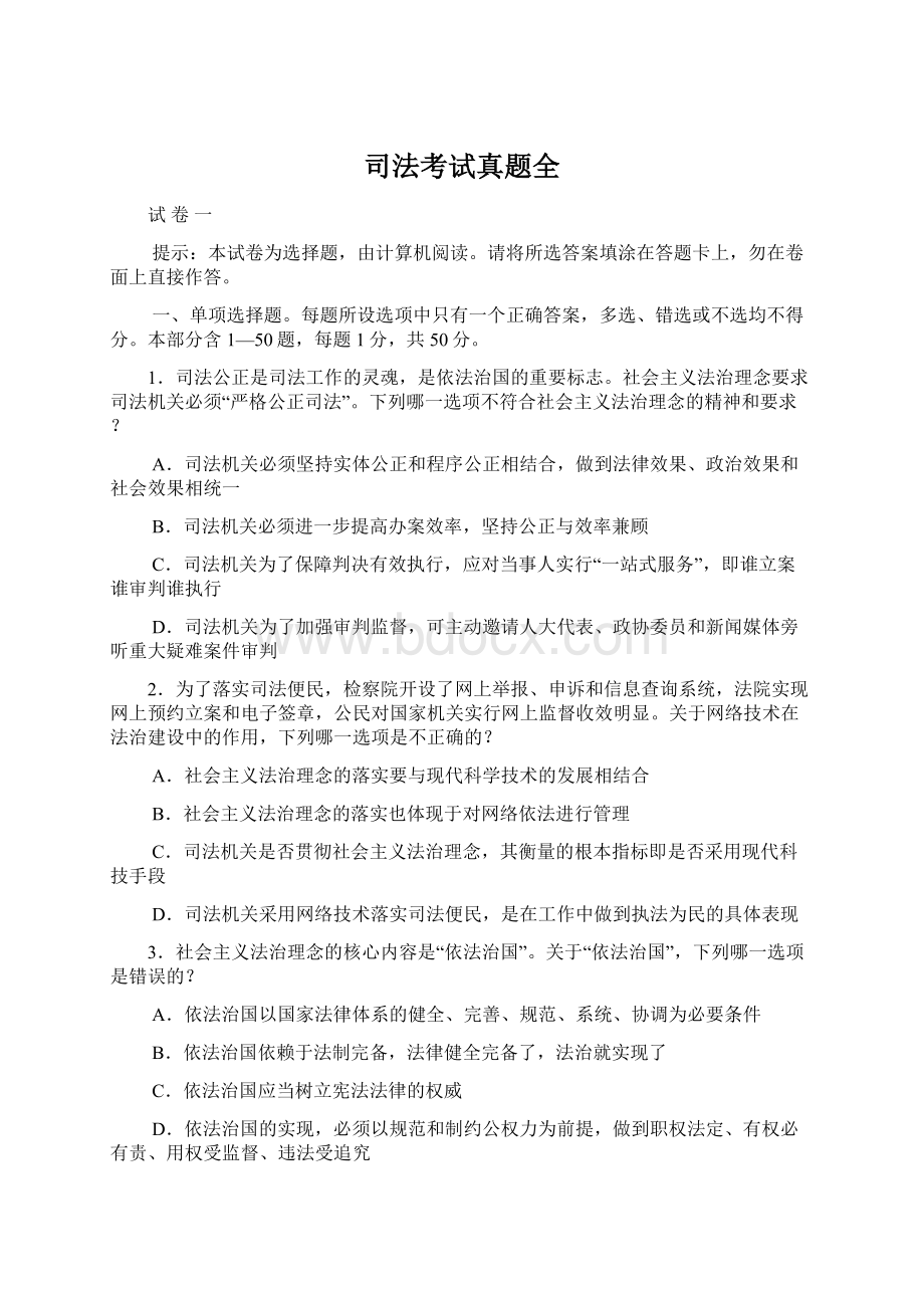 司法考试真题全文档格式.docx