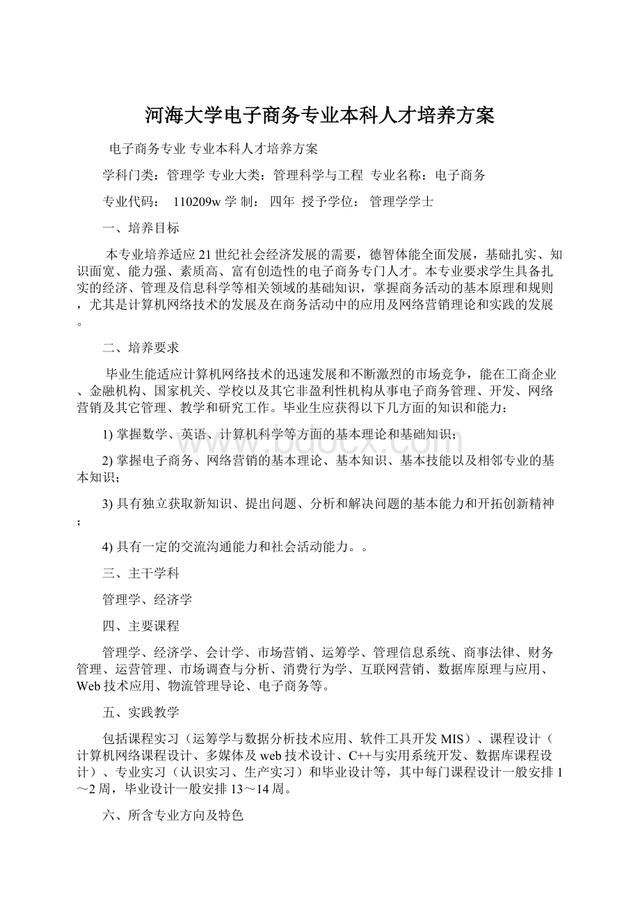 河海大学电子商务专业本科人才培养方案.docx_第1页