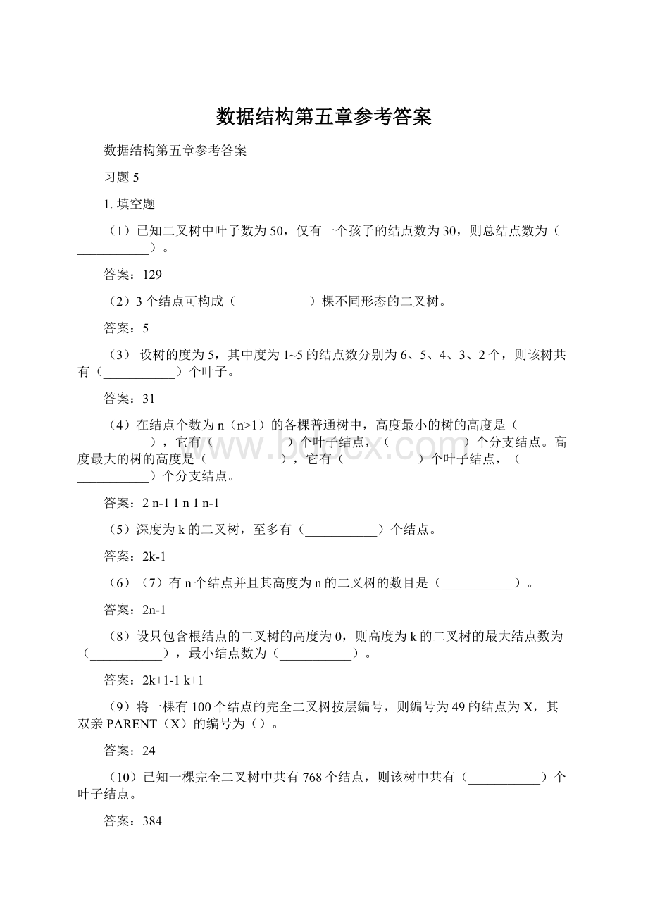 数据结构第五章参考答案文档格式.docx