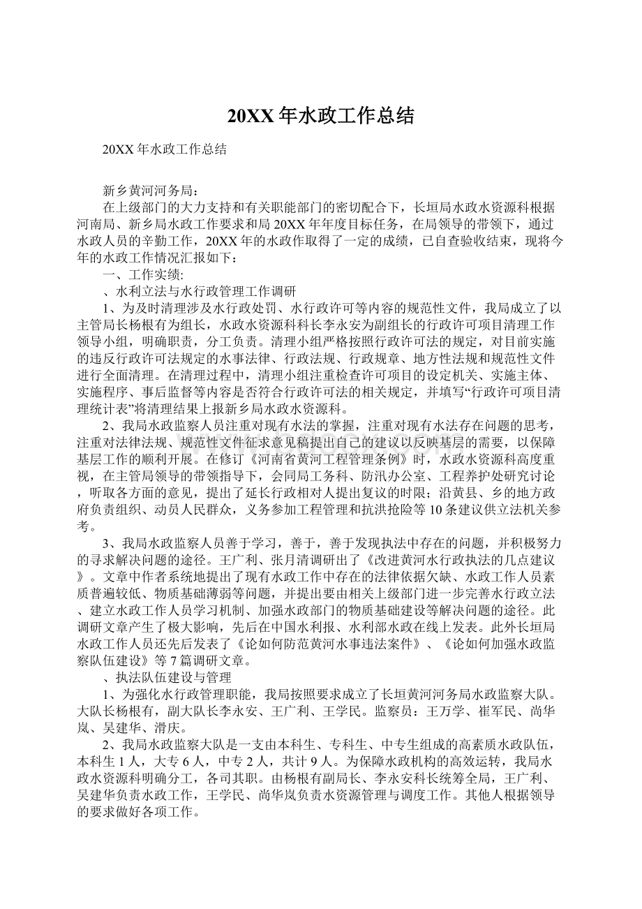 20XX年水政工作总结Word文档格式.docx