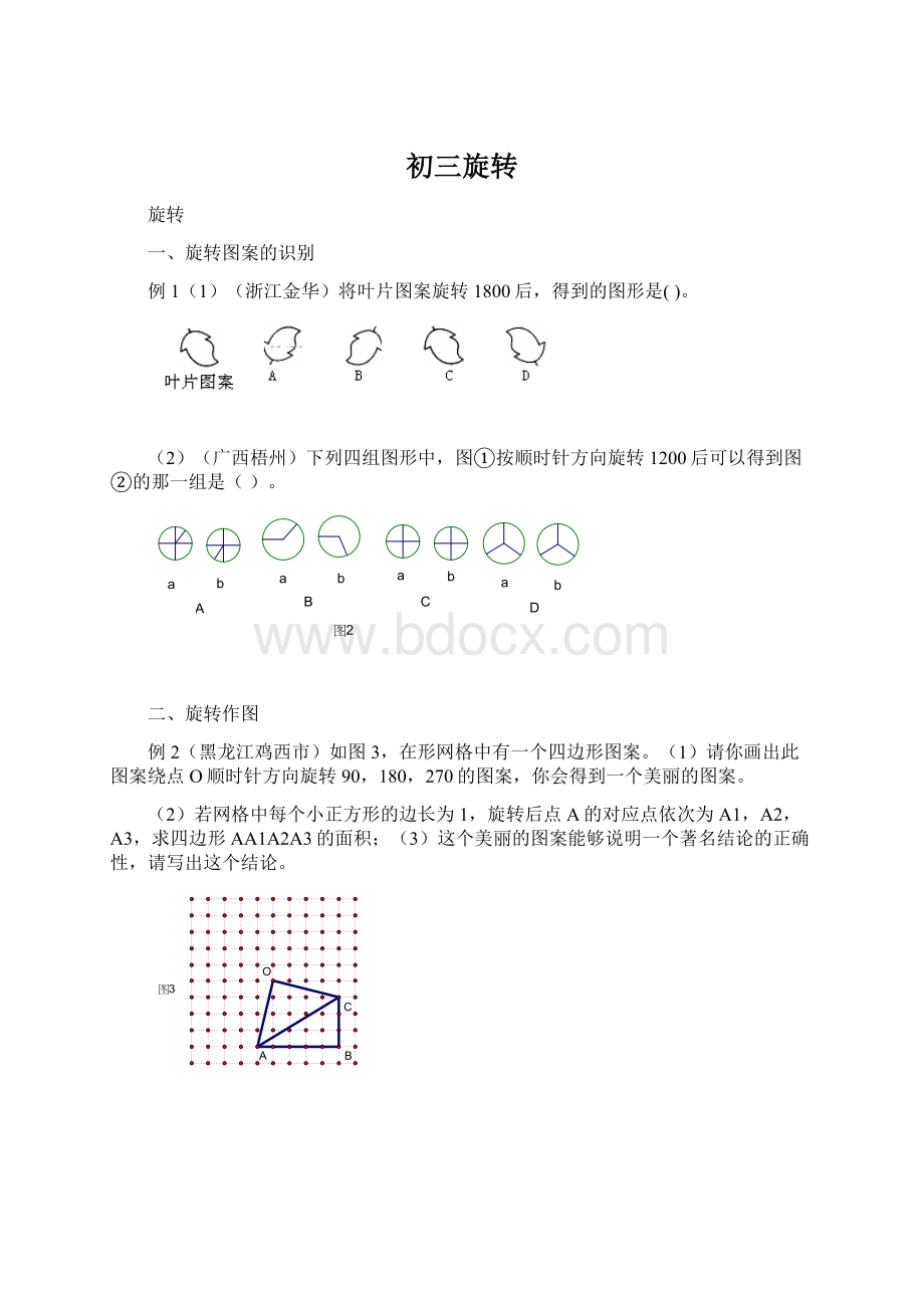 初三旋转Word格式文档下载.docx