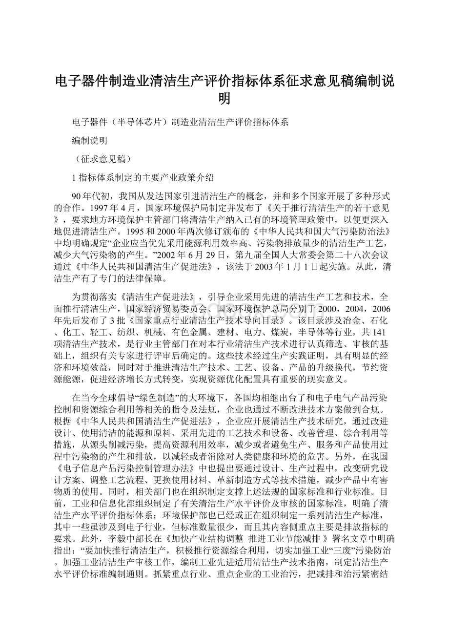 电子器件制造业清洁生产评价指标体系征求意见稿编制说明.docx