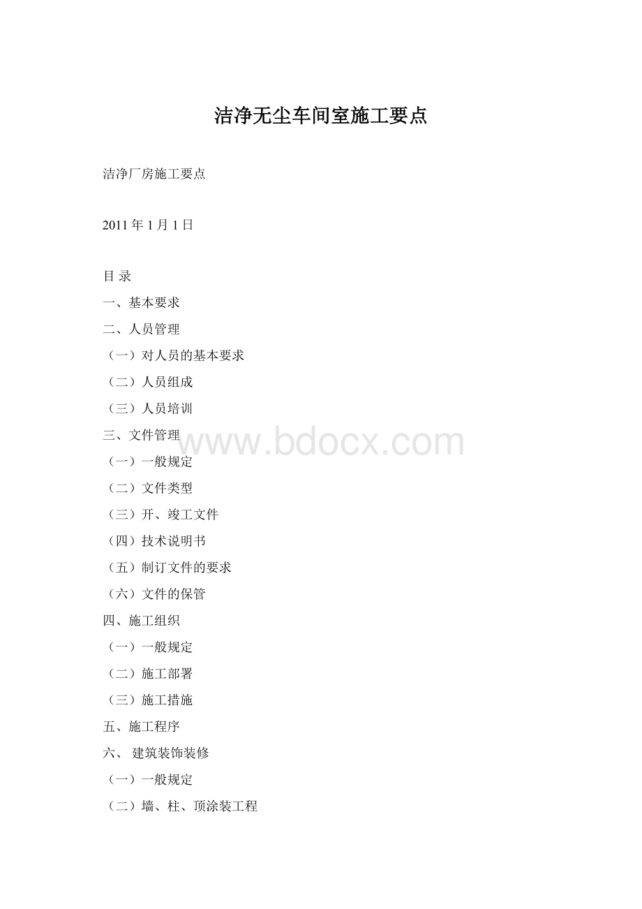 洁净无尘车间室施工要点.docx_第1页