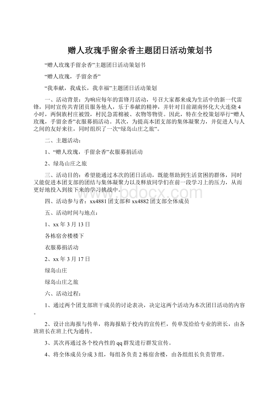 赠人玫瑰手留余香主题团日活动策划书.docx_第1页