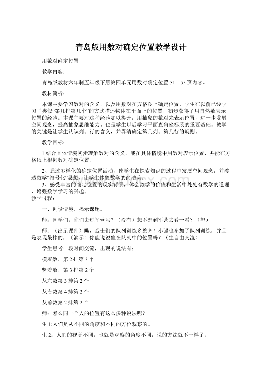 青岛版用数对确定位置教学设计.docx_第1页